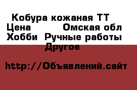 Кобура кожаная ТТ. › Цена ­ 500 - Омская обл. Хобби. Ручные работы » Другое   